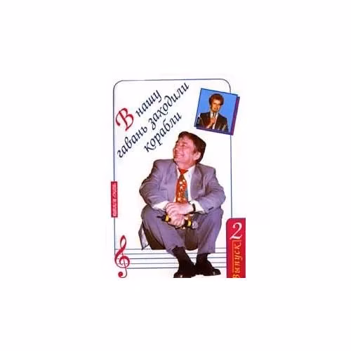 Book cover: В нашу гавань заходили корабли. Песни. Выпуски 2-5 (L)