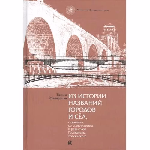 Book cover: Из истории названий городов и сёл, связанных со становлением и развитием Государства Российского (L)
