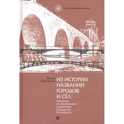 Book cover: Из истории названий городов и сёл, связанных со становлением и развитием Государства Российского (L)