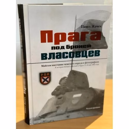 Book cover: Прага под броней власовцев