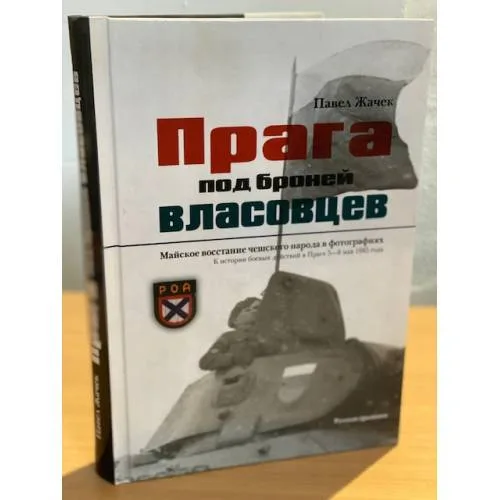Book cover: Прага под броней власовцев
