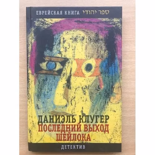 Book cover: Последний выход Шейлока
