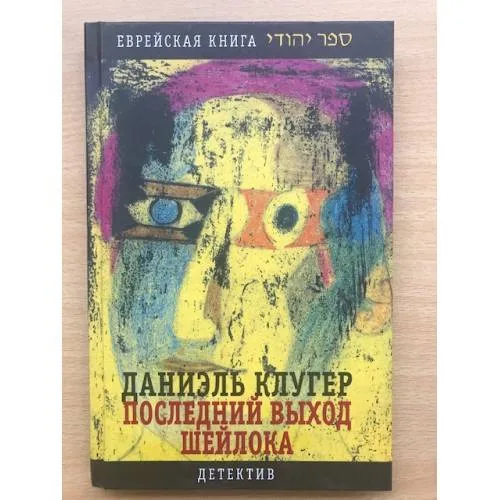 Book cover: Последний выход Шейлока