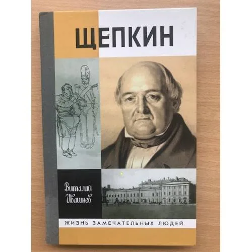 Book cover: Щепкин