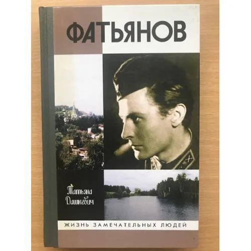Book cover: Фатьянов