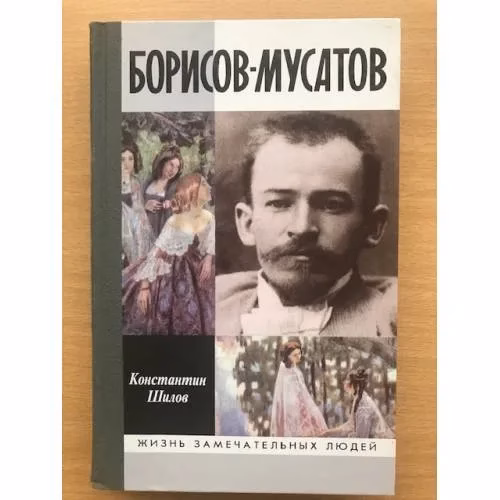 Book cover: Борисов-Мусатов