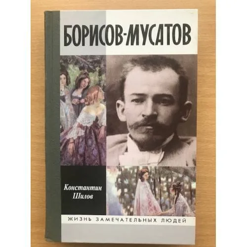 Book cover: Борисов-Мусатов
