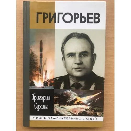 Book cover: Григорьев