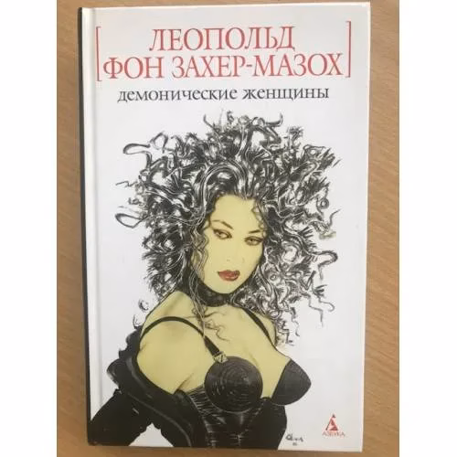 Book cover: Демонические женщины