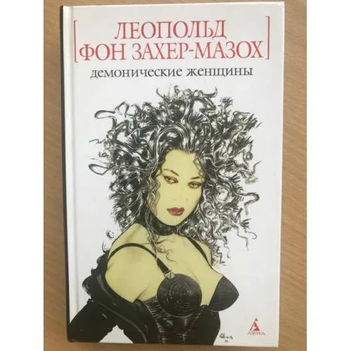 Book cover: Демонические женщины