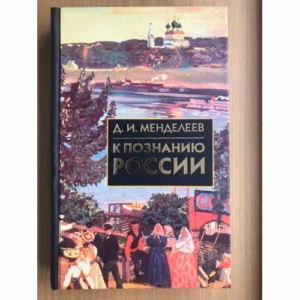 К познанию России