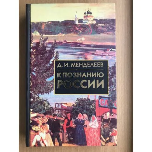 Book cover: К познанию России