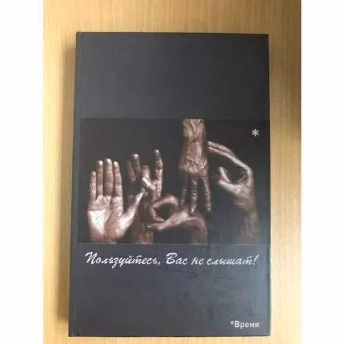 Book cover: Пользуйтесь, Вас не слышат!