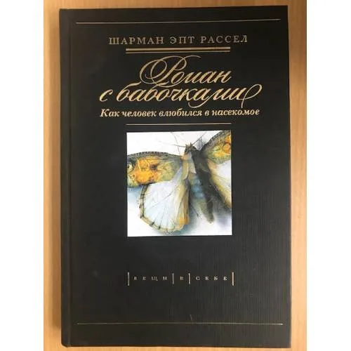 Book cover: Роман с бабочками. Как человек влюбился в насекомое