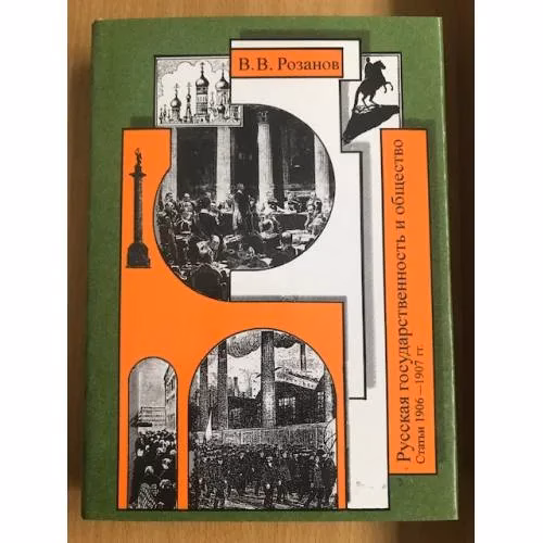 Book cover: Розанов В.В. Собрание сочинений.Том 15. Русская государственность и общество (Статьи 1906-1907гг.)