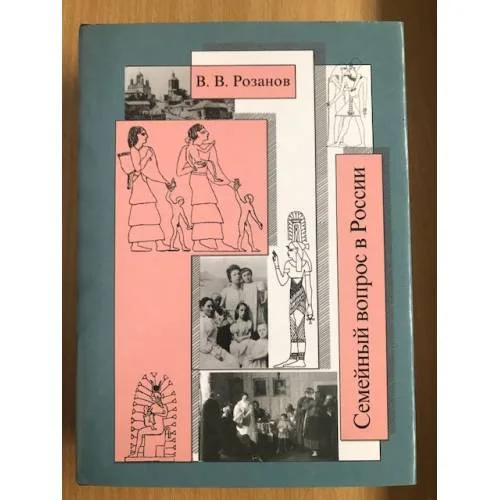 Book cover: В. В. Розанов. Собрание сочинений. Том 18. Семейный вопрос в России