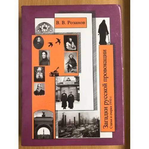 Book cover: В. В. Розанов. Собрание сочинений. Том 20. Загадки русской провокации