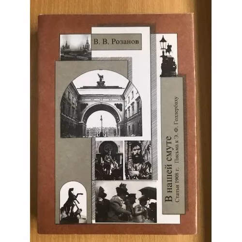 Book cover: Розанов В.В.  Собрание сочинений.Том 17. В нашей смуте. Статьи 1908 г. Письма к Э.Ф. Голлербаху