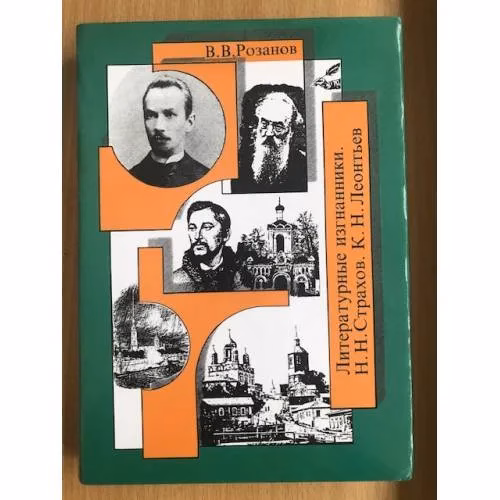 Book cover: В. В. Розанов. Собрание сочинений. Том 13. Литературные изгнанники. Н. Н. Страхов. К. Н. Леонтьев