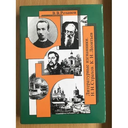Book cover: В. В. Розанов. Собрание сочинений. Том 13. Литературные изгнанники. Н. Н. Страхов. К. Н. Леонтьев
