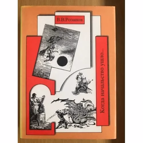 Book cover: В.В.Розанов Собрание сочинений. Том 8. Когда начальство ушло...