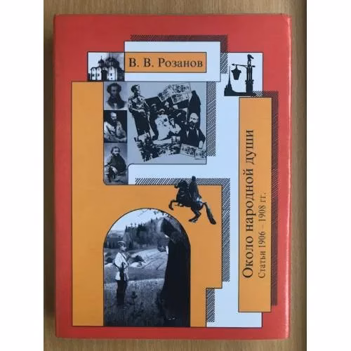 Book cover: В.В.Розанов Собрание сочинений. Том 16. Около народной души. Статьи 1906-1908 гг.