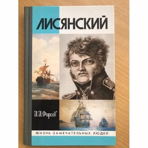 Book cover: Лисянский