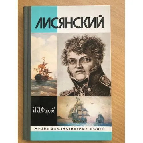 Book cover: Лисянский