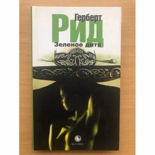Book cover: Зеленое дитя