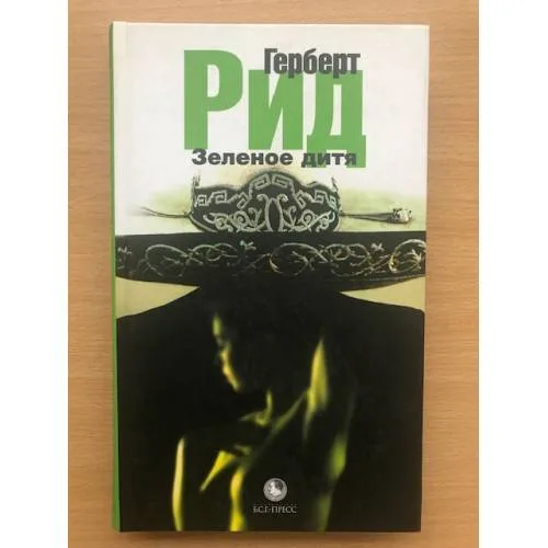 Book cover: Зеленое дитя