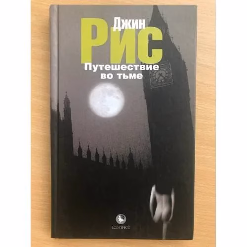 Book cover: Путешествие во тьме