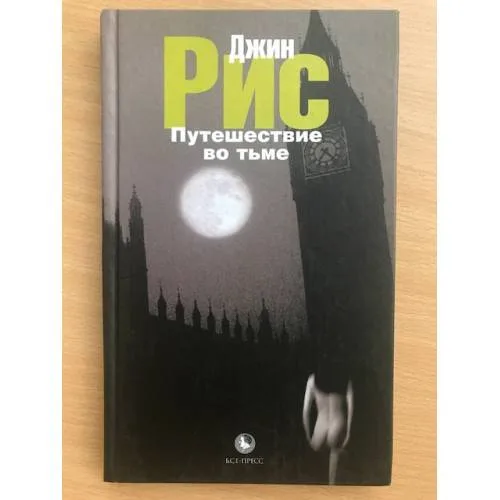 Book cover: Путешествие во тьме