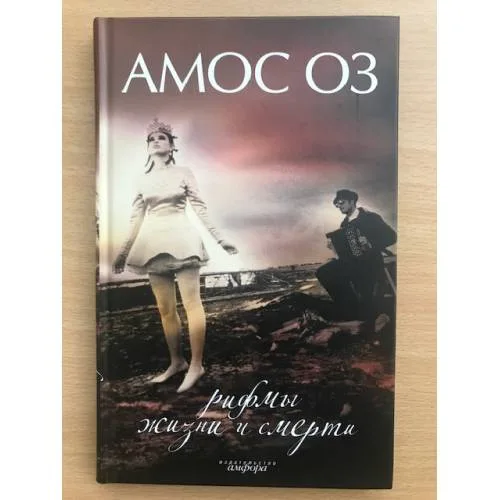 Book cover: Рифмы жизни и смерти