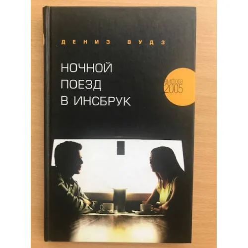 Book cover: Ночной поезд в Инсбрук