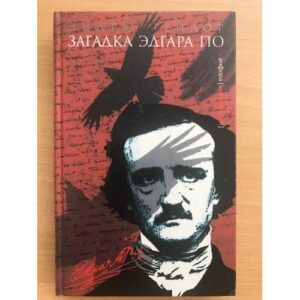 Загадка Эдгара По