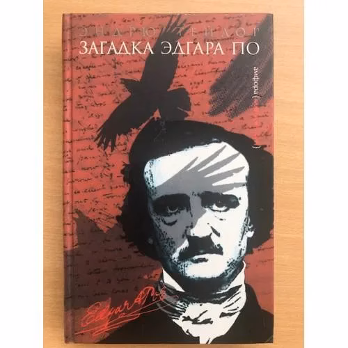 Book cover: Загадка Эдгара По