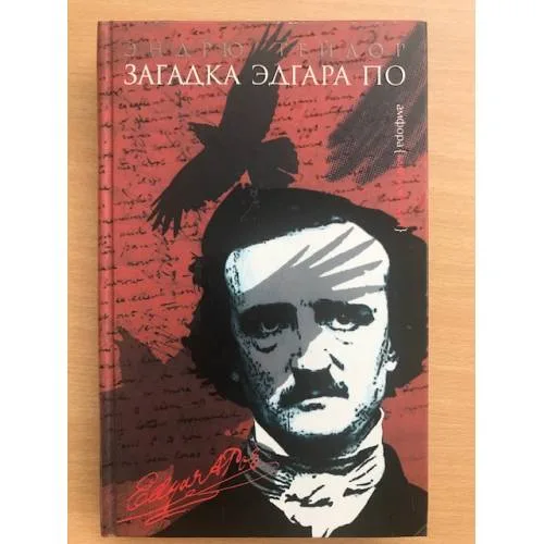 Book cover: Загадка Эдгара По