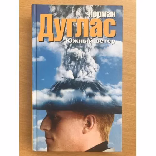 Book cover: Южный ветер