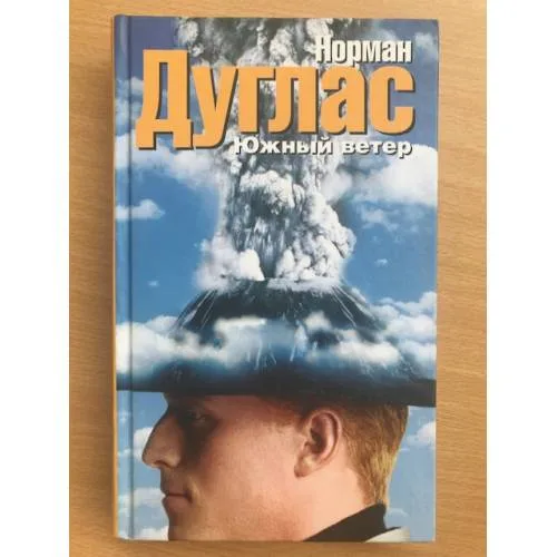 Book cover: Южный ветер
