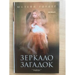 Зеркало загадок