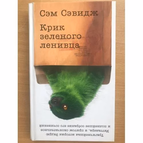 Book cover: Крик зеленого ленивца