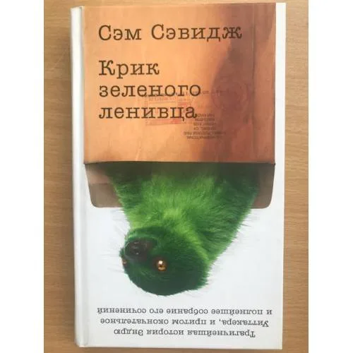 Book cover: Крик зеленого ленивца