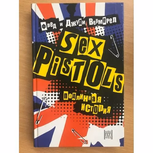 Book cover: Sex Pistols. Подлинная история