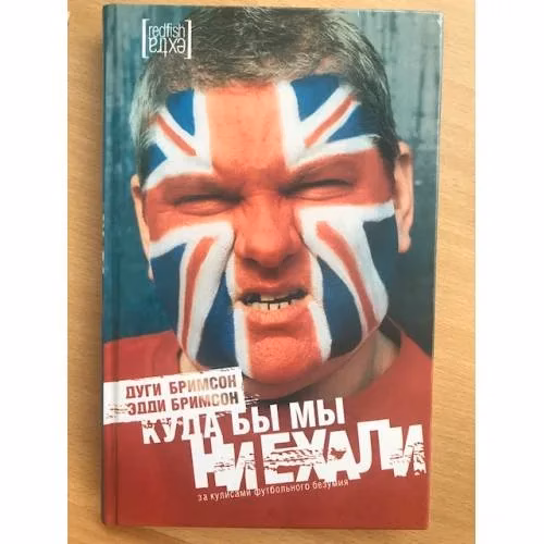 Book cover: Куда бы мы ни ехали. За кулисами футбольного безумия