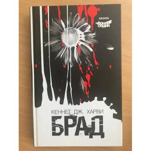 Book cover: Брад