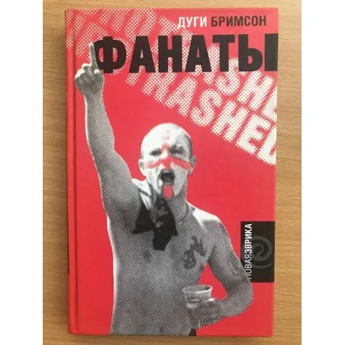 Book cover: Фанаты