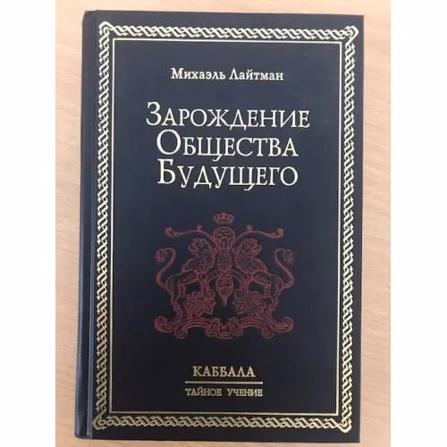 Book cover: Зарождение общества будущего