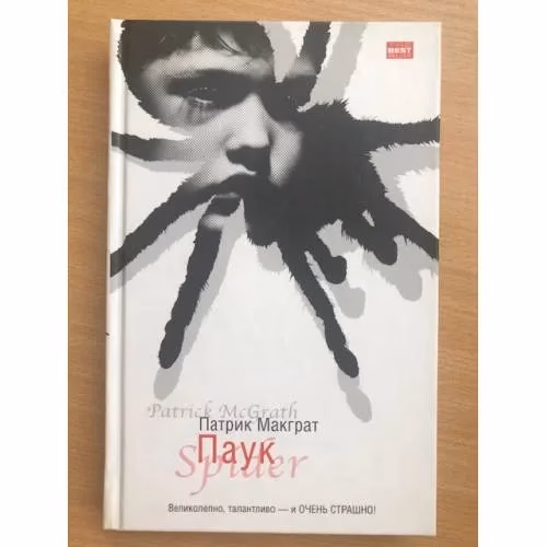 Book cover: Паук