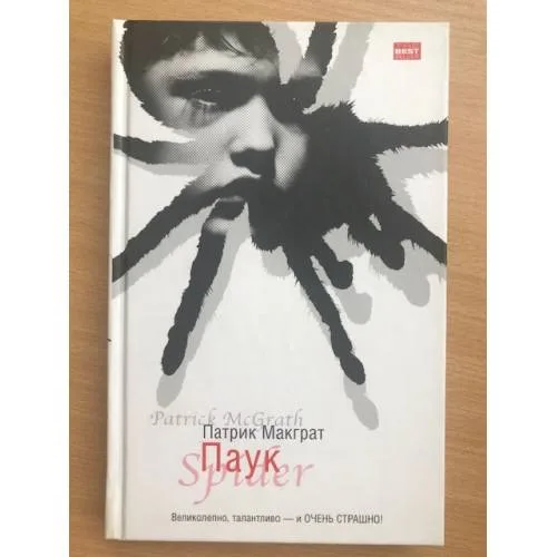 Book cover: Паук