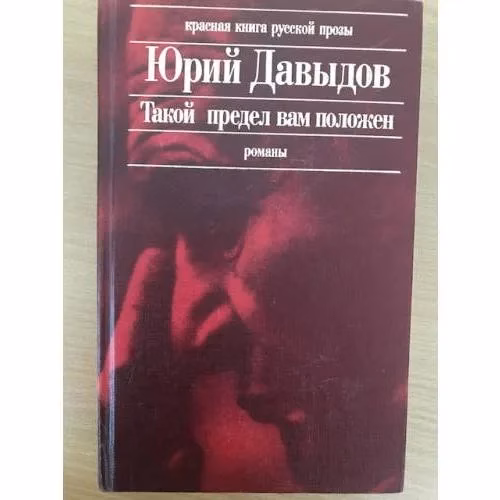 Book cover: Такой предел вам положен. Глухая пора листопада